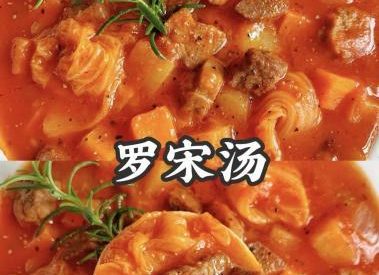 番茄羅宋湯食譜 番茄羅宋湯食譜